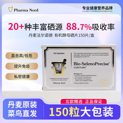 丹麦进口Pharma Nord法尔诺德有机硒酵母片150粒/盒 硒片补硒原装