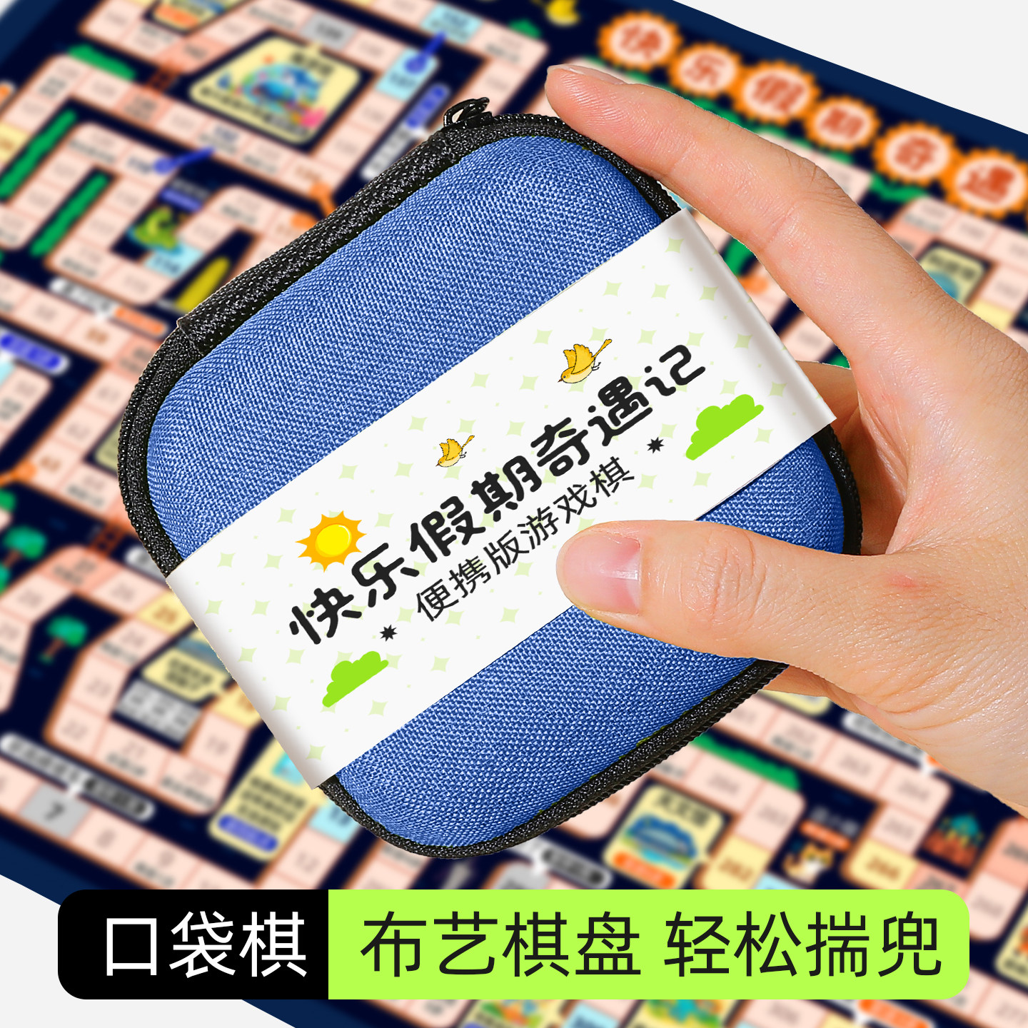 快乐假期冒险棋【便携口袋版】