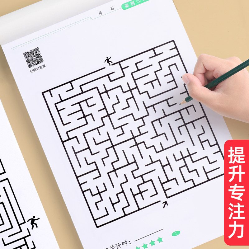 儿童迷宫训练书3岁4以上5幼儿园6专注力走迷宫玩具益智闯关小游戏