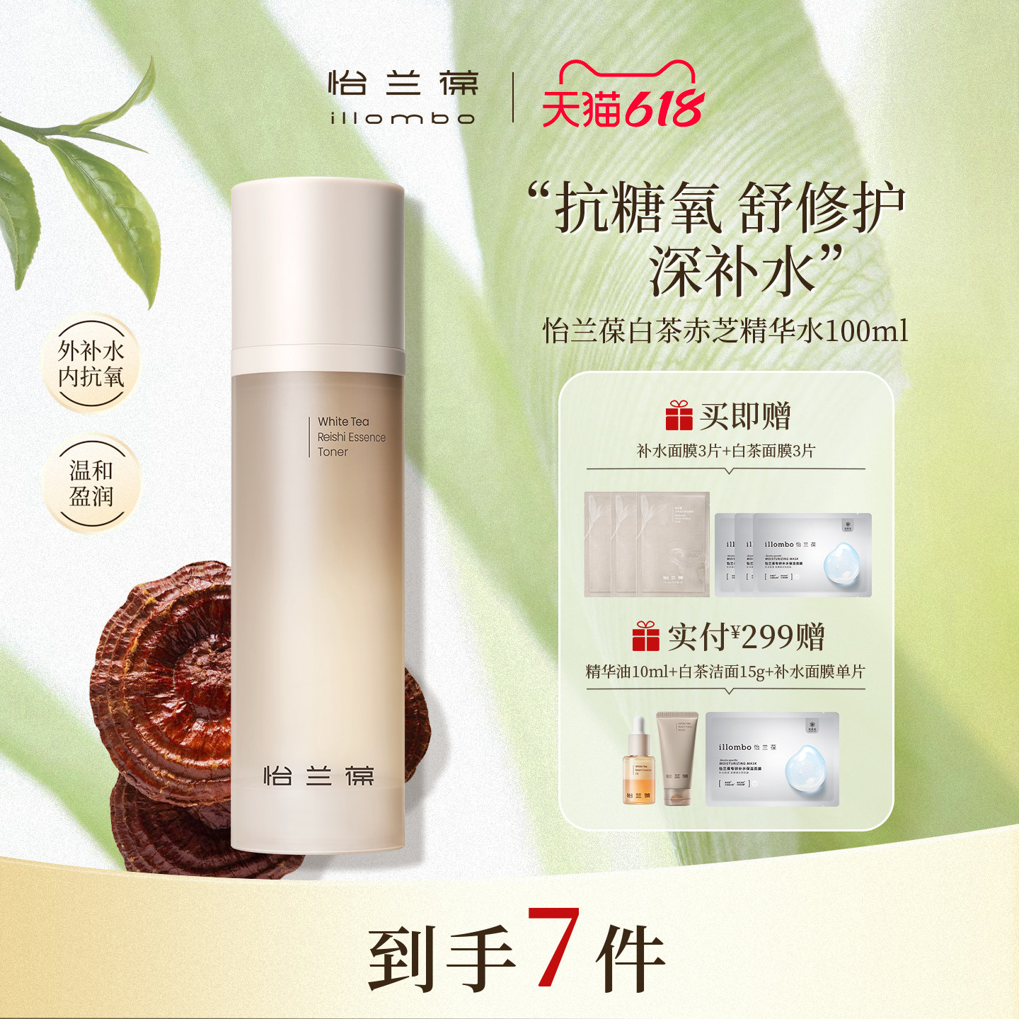 illombo怡兰葆白茶赤芝精华水修护保湿水去黄提亮