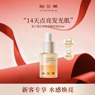 怡兰葆 illombo怡兰葆奶盖精华油去黄提亮熬夜修护10ml u先试用