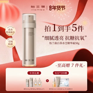 【年货好礼】illombo怡兰葆白茶赤芝精华霜面霜保湿