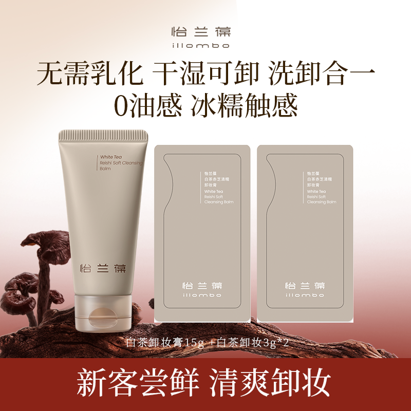 怡兰葆茶墩墩卸妆膏温和