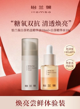 【入会立减】怡兰葆奶盖精华油中样+白茶精华水中样 1个id限购1单
