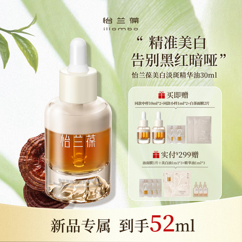 怡兰葆美白淡斑精华油