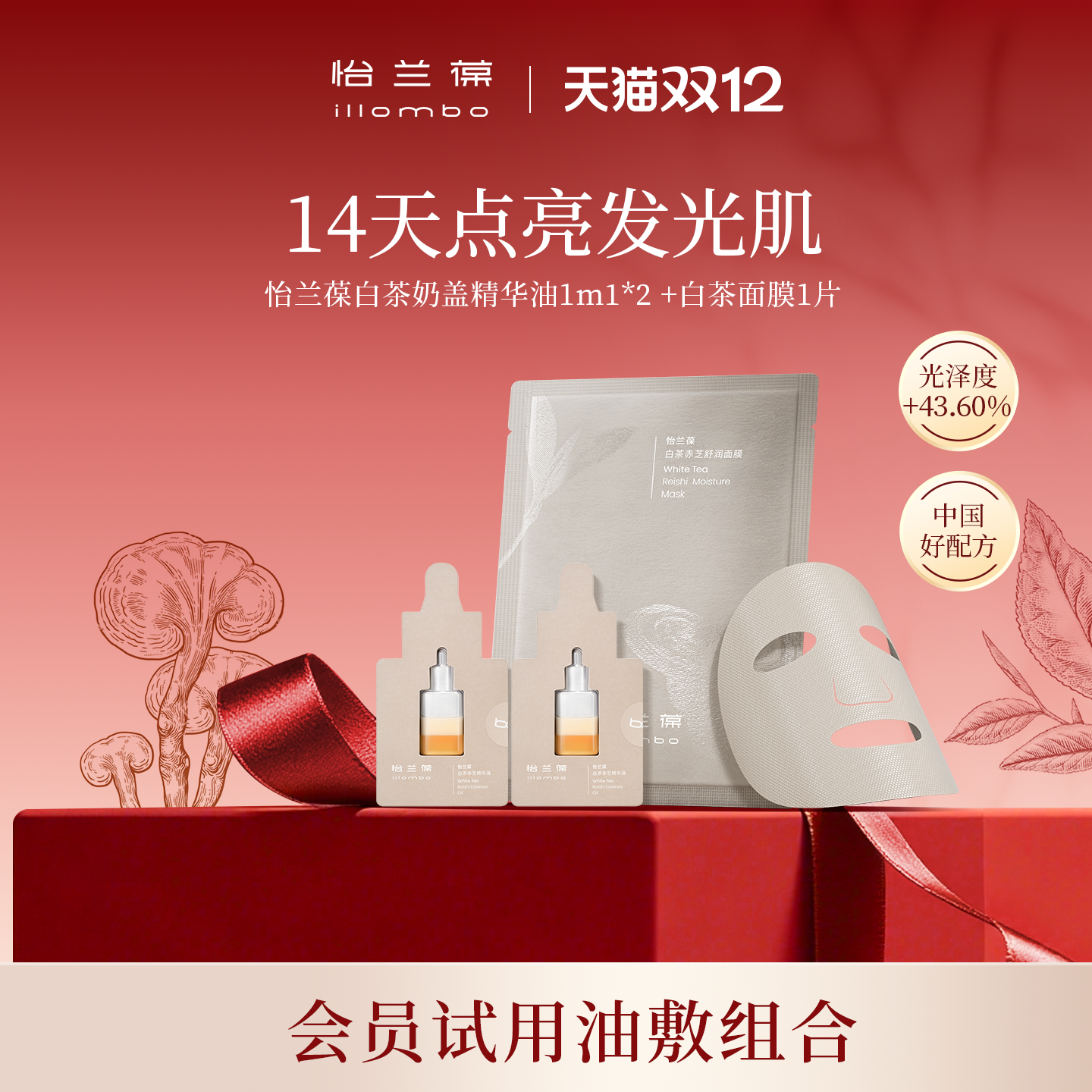 illombo怡兰葆白茶赤芝奶盖精华油小样面膜片装派样组合