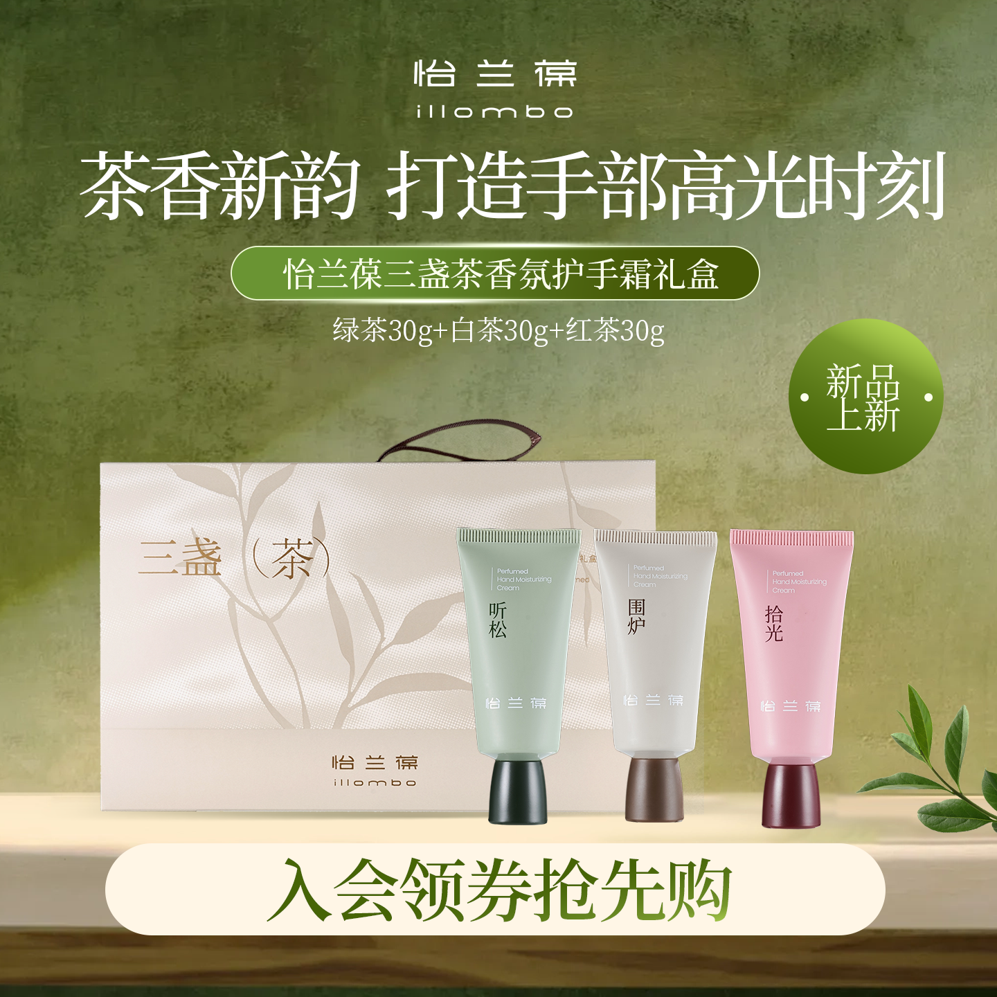 【新品】illombo怡兰葆三盏茶香氛护手霜礼盒保湿送礼