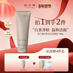 illombo怡兰葆白茶赤芝氨基酸洁颜乳洁面温和清洁