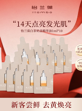 【入会立减】illombo怡兰葆奶盖精华油去黄提亮1ml*10 限购1单