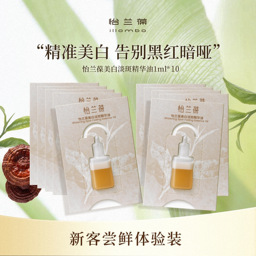 怡兰葆美白淡斑精华油小样1ml*10