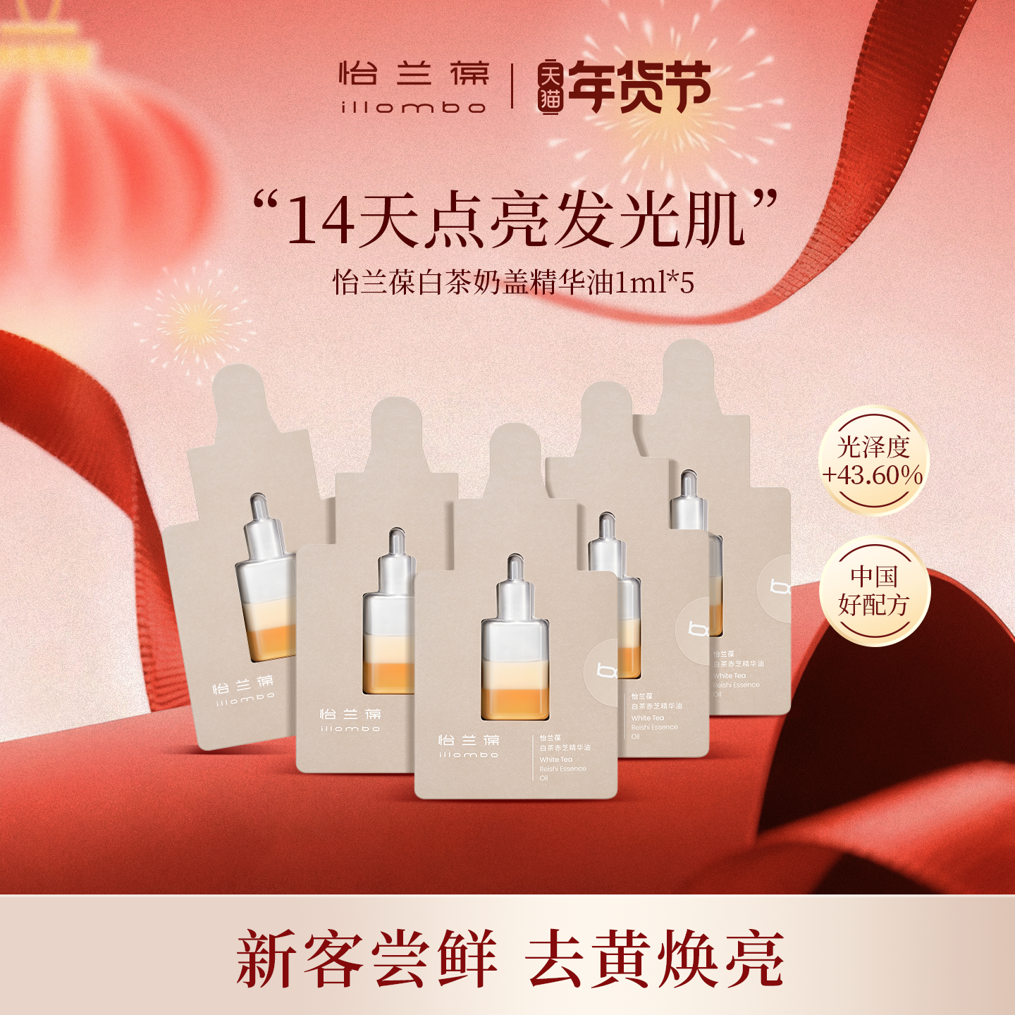 怡兰葆illombo怡兰葆白茶赤芝奶盖精华油去黄提亮1ml*5,美容护肤/美体/精油,精华油,淘宝优惠券,粉丝福利购,淘宝优惠卷