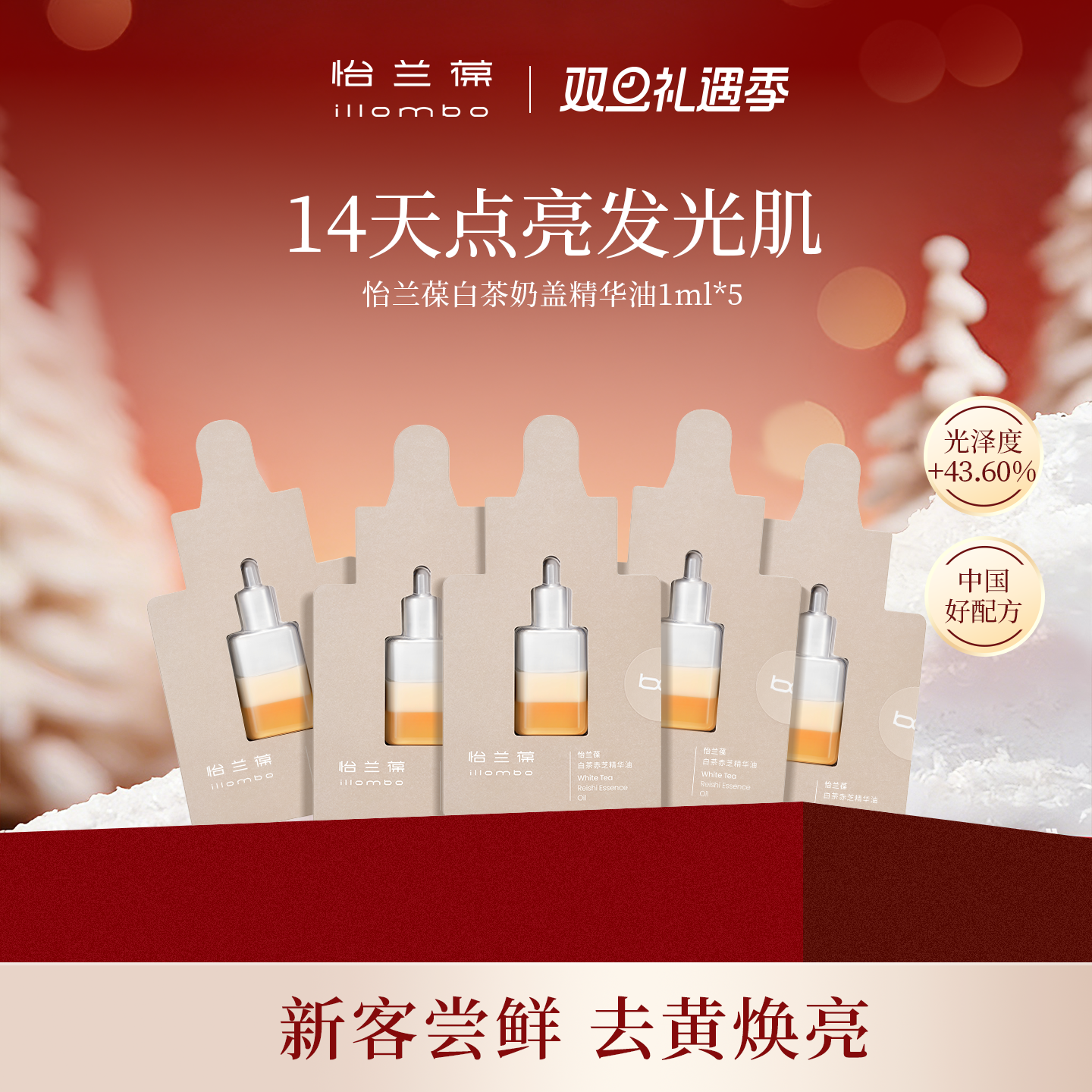 怡兰葆illombo怡兰葆白茶赤芝奶盖精华油去黄提亮1ml*5