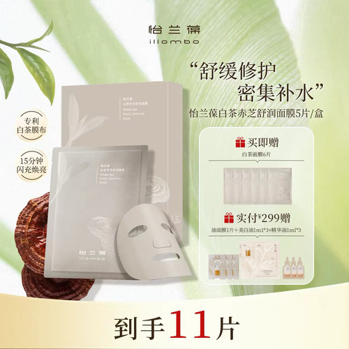 怡兰葆白茶面膜补水保湿