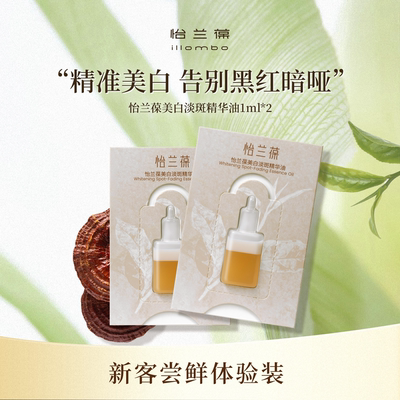 怡兰葆美白淡斑精华油小样1ml*2