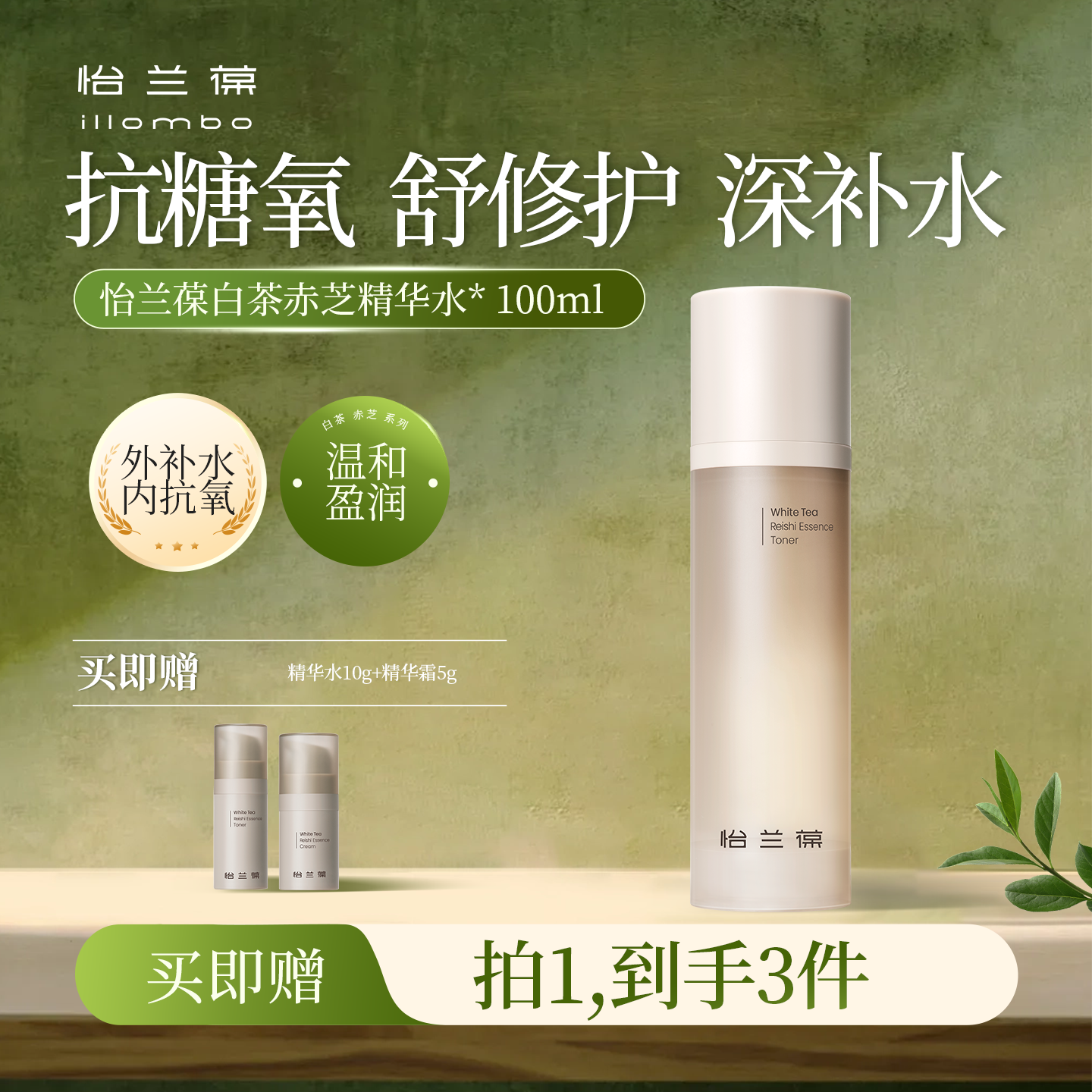 illombo怡兰葆白茶赤芝精华水