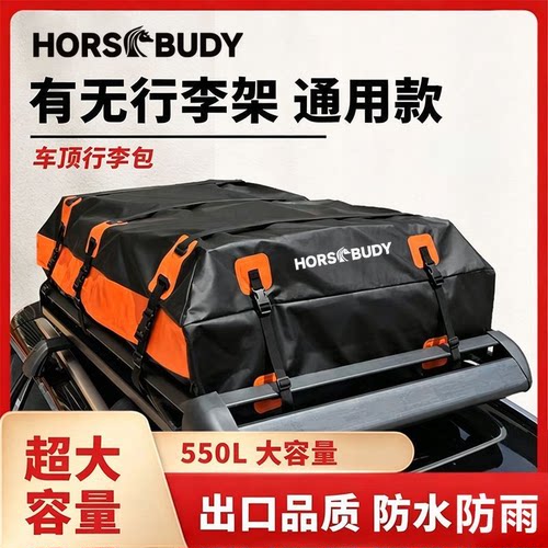 HORSBUDY防水车顶行李包