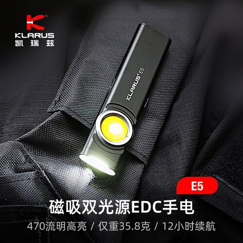 KLARUS凯瑞兹E5手电筒便