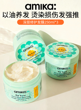 【超值囤货】amika kure深层修护双皮奶发膜改善毛躁250ml*3 临期