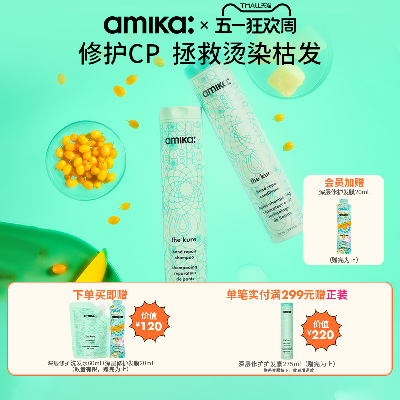【限定套组】amika kure 深层修护洗发水护发素套装控油蓬松 临期