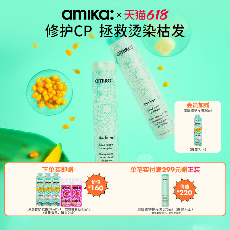 【限定套组】amika kure 深层修护洗发水护发素套装控油蓬松 临期