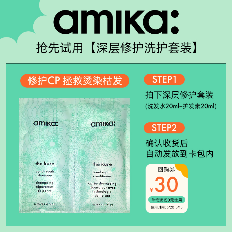 【U先试用】amika 深层修护洗护套装（洗发水20ml+护发素20ml