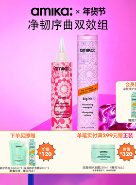 【限定套组】amika头皮预洗精华丰盈洗发水护发素清洁蓬松控油