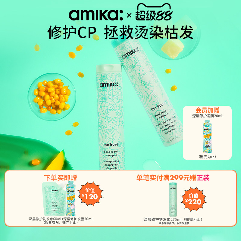 【限定套组】amika kure 深层修护洗发水护发素套装控油蓬松 临期