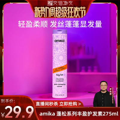 【交个朋友新势力爆款】amika volume 蓬松丰盈护发素275ml 临期