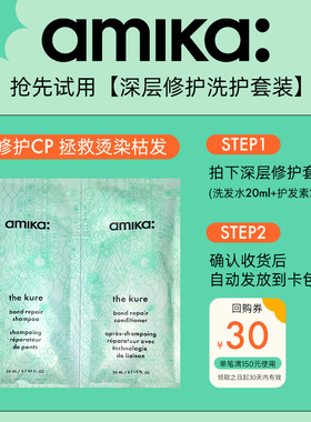 【U先试用】amika深层修护洗护套装（洗发水20ml护发素20ml）临期