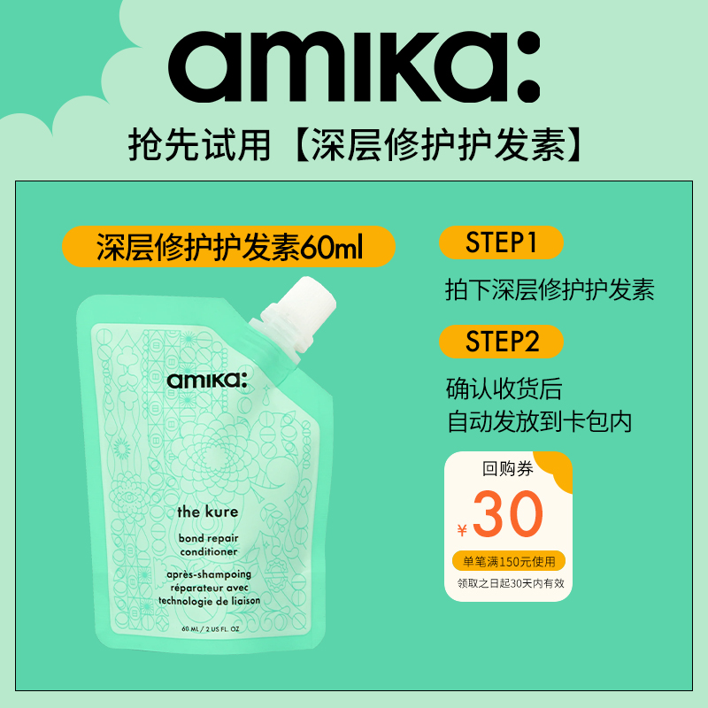amika洗发水中样深层修护