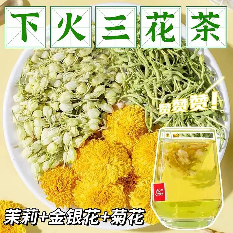 金银花茉莉菊花茶上火去肝火三花