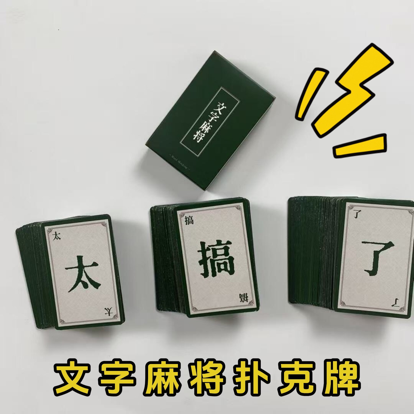 文字麻将文字游弈卡牌趣味聚会桌游密逃跑男同款趣味游戏聚会礼物