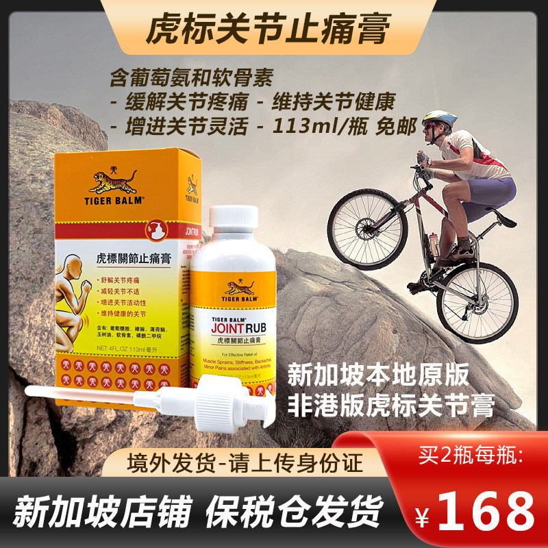 新加坡虎标关节止痛膏 含葡萄糖胺软骨素膝盖劳损关节疼痛 113ml