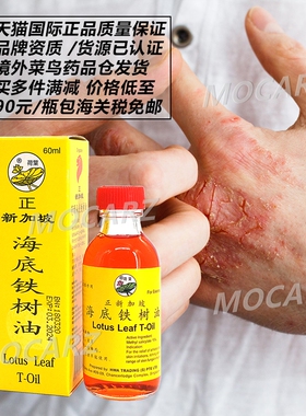 新加坡荷叶牌海底铁树油 香港脚湿疹富贵手真菌感染皮肤癣疥 60ml