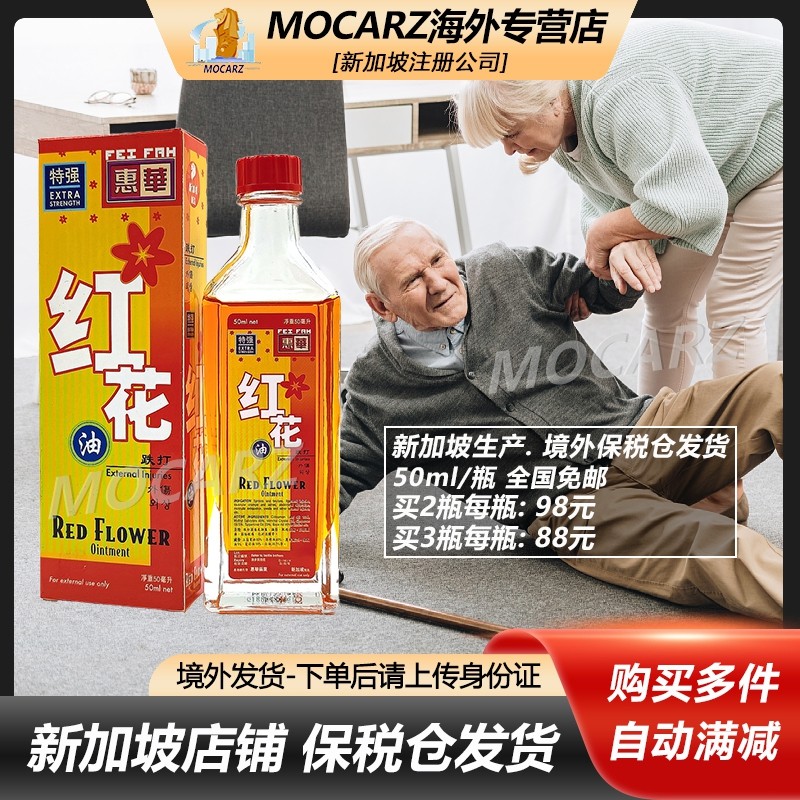 新加坡清凉油 惠华红花油 跌打损伤 扭伤抽筋 肌肉疼痛 50ml 免邮,OTC药品/国际医药,国际风湿骨伤药品,淘宝优惠券,粉丝福利购,淘宝优惠卷