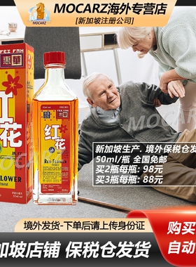 新加坡清凉油 惠华红花油 跌打损伤 扭伤抽筋 肌肉疼痛 50ml 免邮