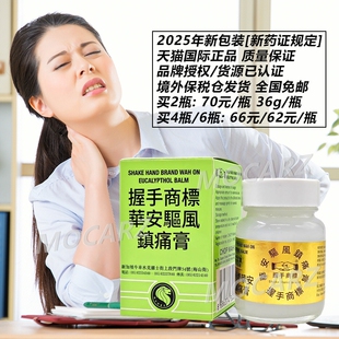 新加坡发货万应止痛膏止疼膏华安握手驱风镇痛膏 鼻塞颈肩酸痛36g