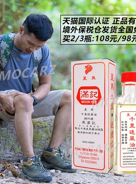 新加坡千里追风油 冯满记千里追风油 风湿肿痛抽筋麻痹止痛 30ml