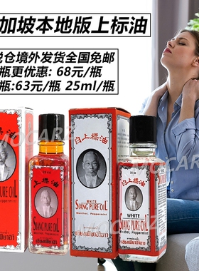 [部分临期27-06]新加坡直邮泰国白上标油提神醒脑蚊虫叮咬 25ml