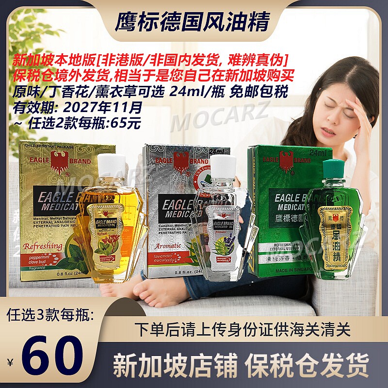 新加坡老鹰清凉油 鹰标德国风油精 提神醒脑关节疼痛 24ml 免邮