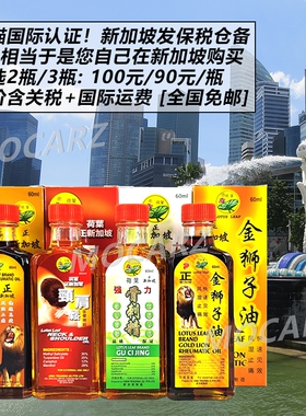 新加坡荷叶牌金狮子油 荷叶颈肩松 骨刺精 千里追风油 海底铁树油