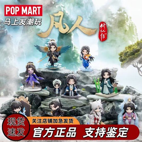 POPMATR泡泡玛特 共鸣 凡人修仙传韩立手办盲盒玩具摆件礼物公仔
