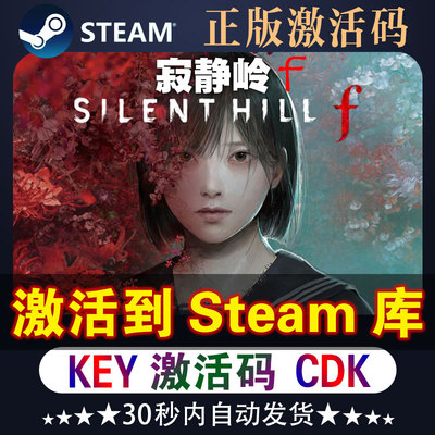 寂静岭fsteam激活码cdk