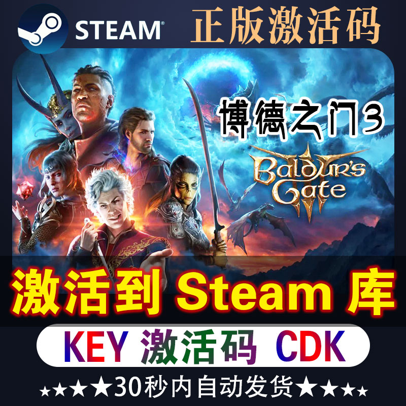 博德之门3Steam激活码