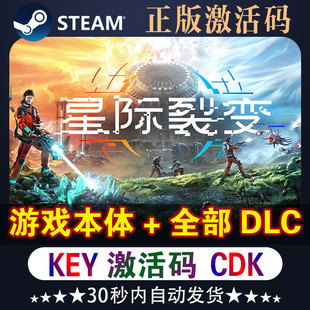 星际裂变steam激活码cdk游戏入库全dlc正版星际裂变可联机