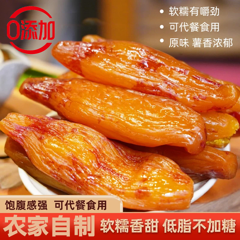红薯干农家自制无糖倒蒸番薯干零食独立小包装0脂代餐即食小香薯
