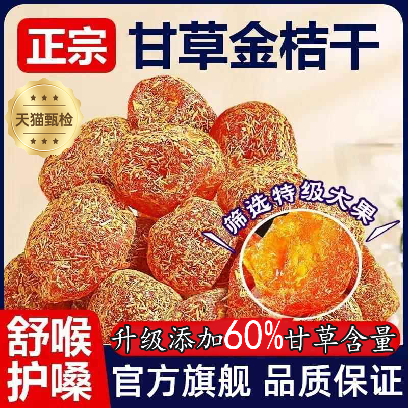 甘草金桔正宗官方旗舰店无添加广西融安特产陈皮山药金橘苷蜜饯干