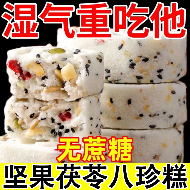 茯苓八珍糕官方旗舰店健康早餐点心红枣蔗糖手工无糖精芡实糕正品