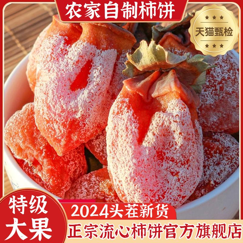 2024头茬流心吊柿饼 富平特级柿子饼独立包装糖心圆柿饼礼盒