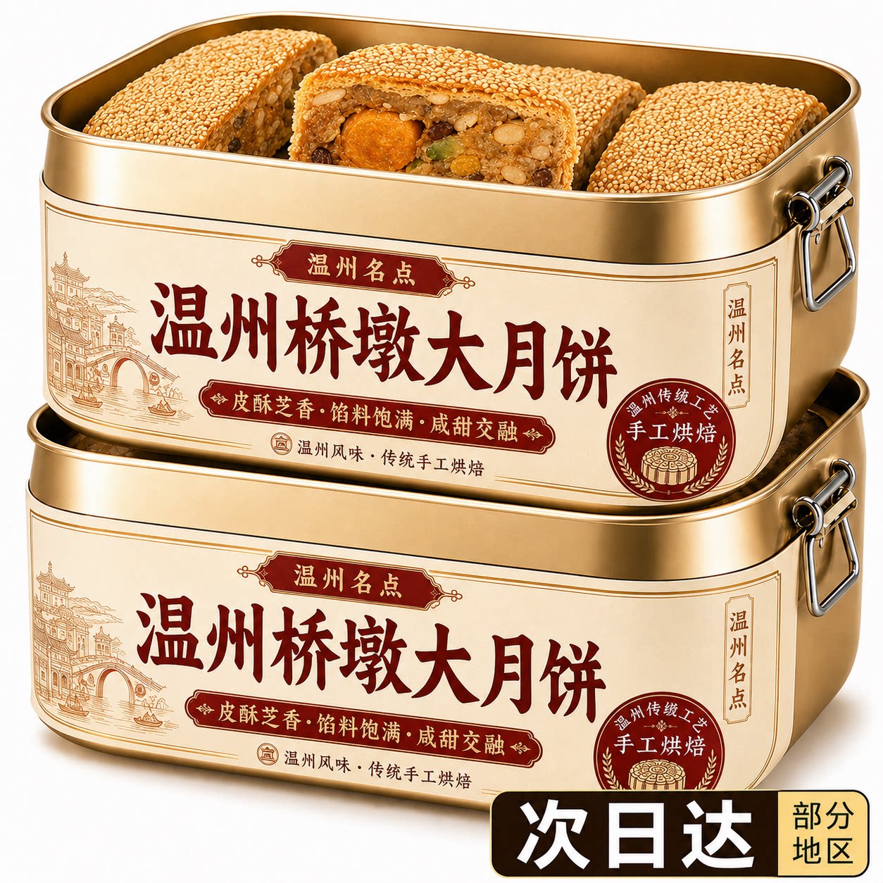 【现做现发】正宗温州桥墩月饼大月饼特产蛋黄老式手工芝麻月饼